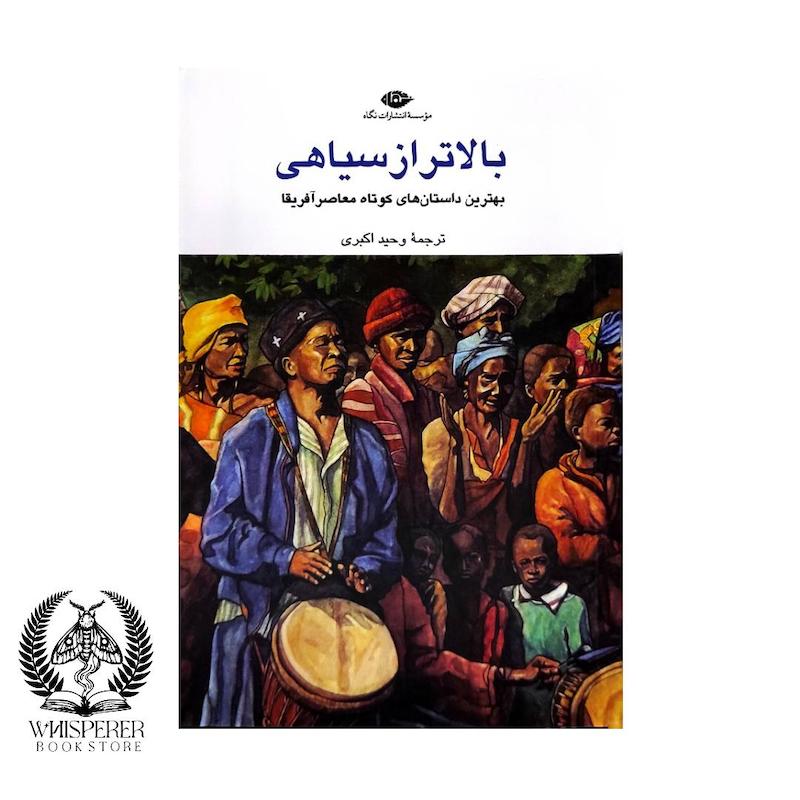 بالاتر از سیاهی
