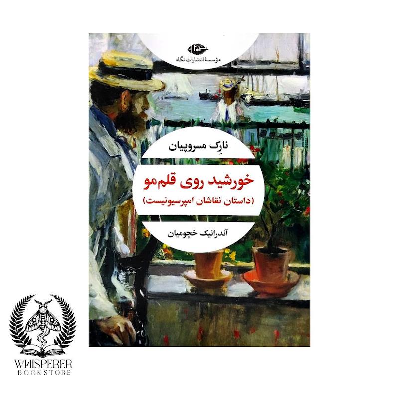 خورشید روی قلم مو