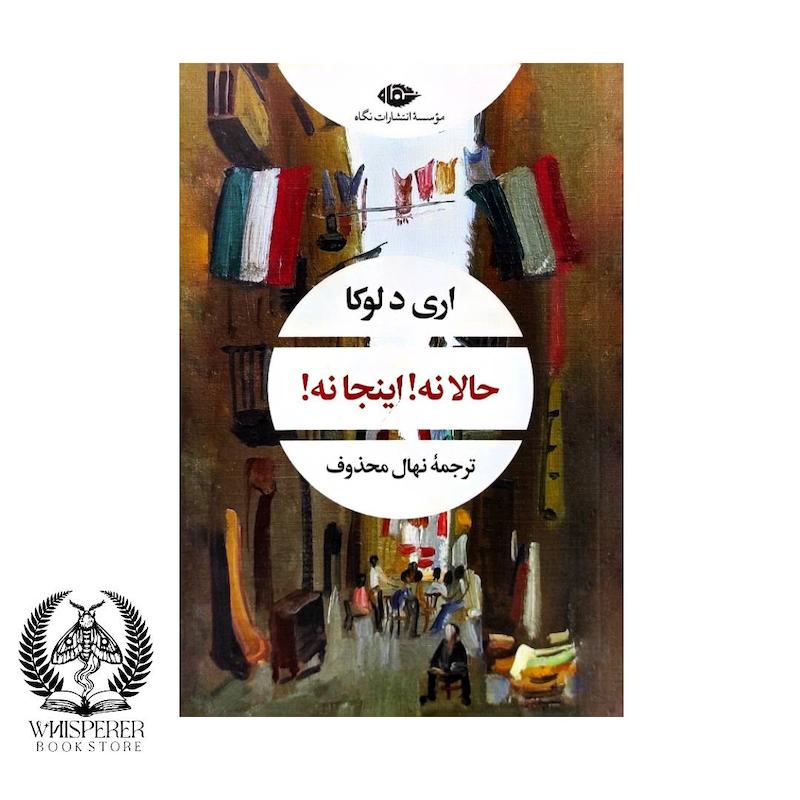 حالا نه! اینجا نه!