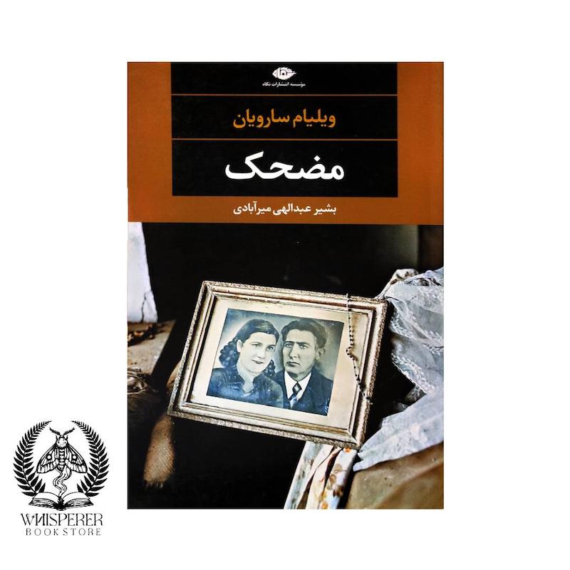 مضحک