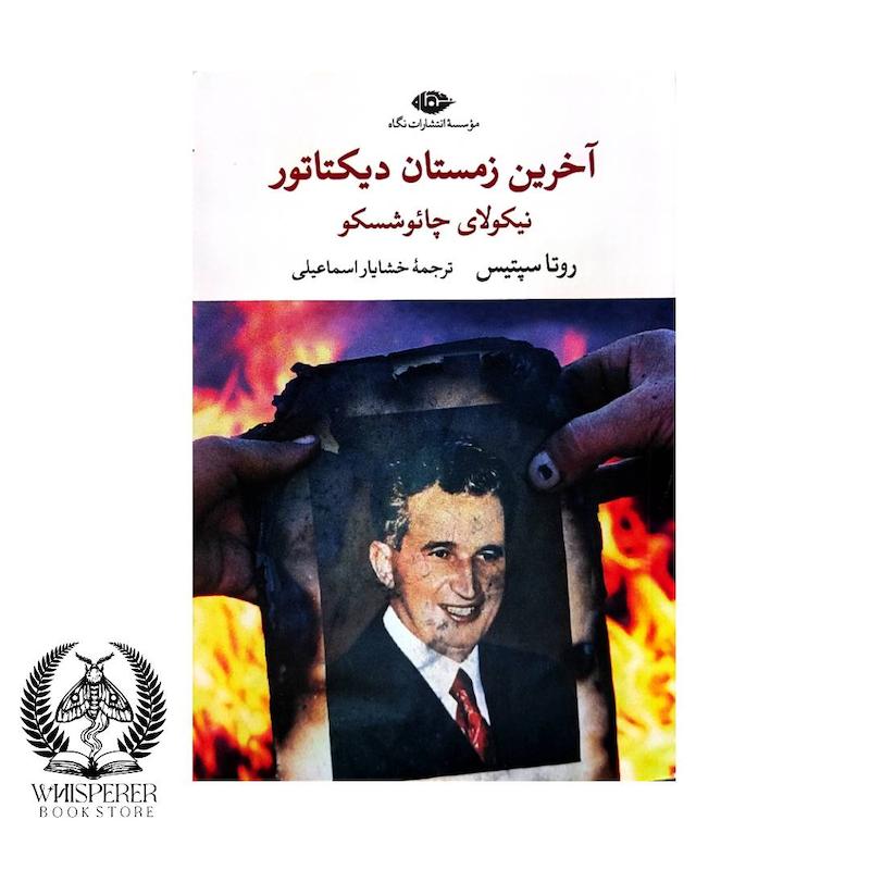 آخرین زمستان دیکتاتور: نیکولای چائوشسکو