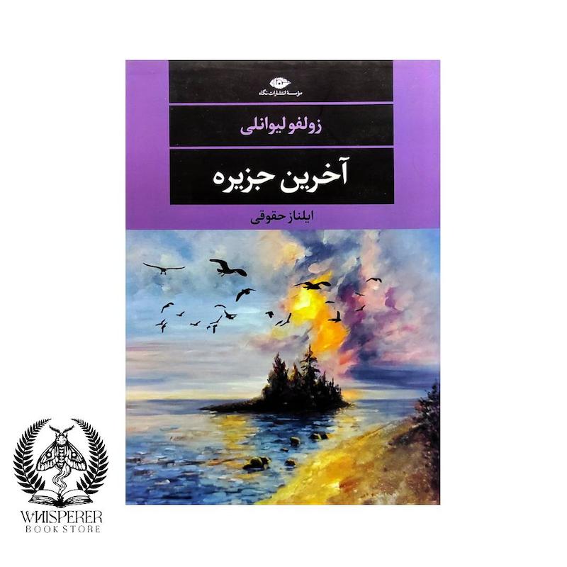 آخرین جزیره