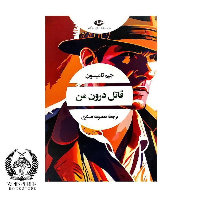 قاتل درون من