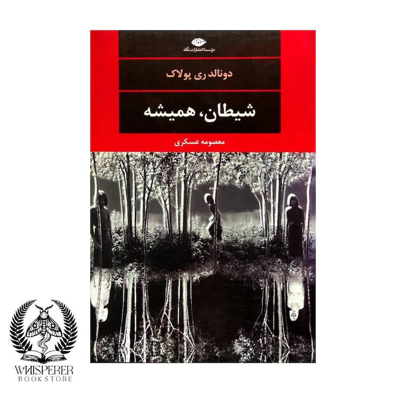 شیطان،همیشه