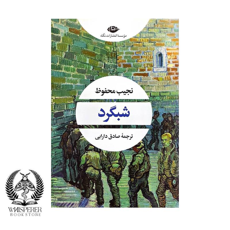 شبگرد