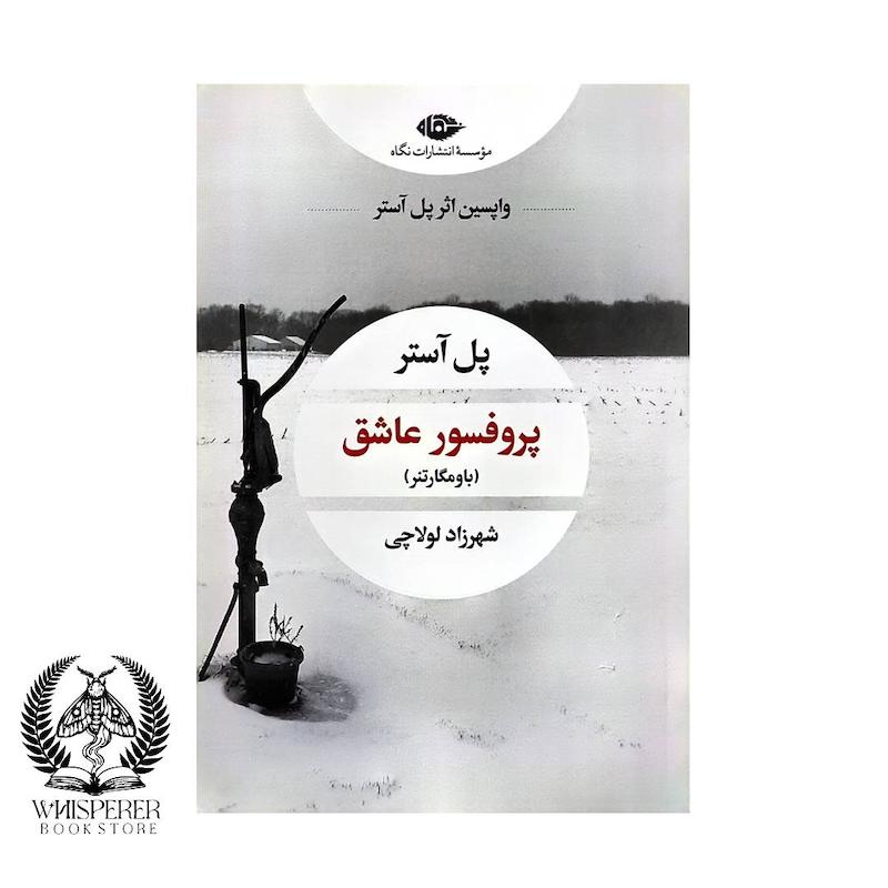 پروفسور عاشق