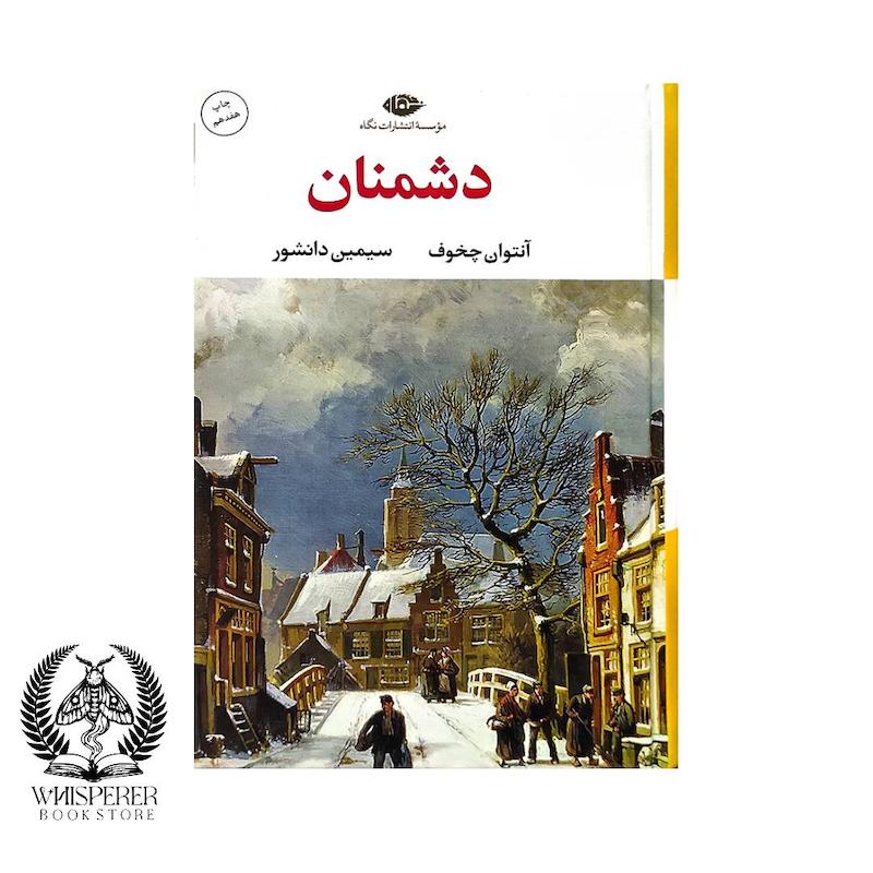 دشمنان
