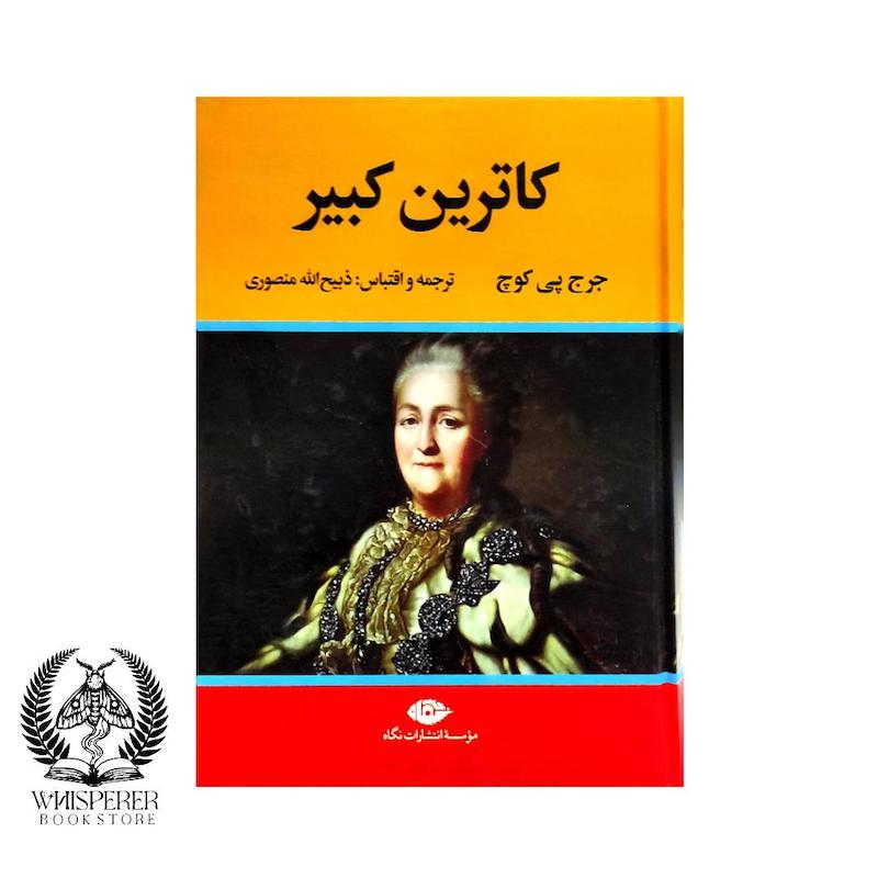 کاترین کبیر
