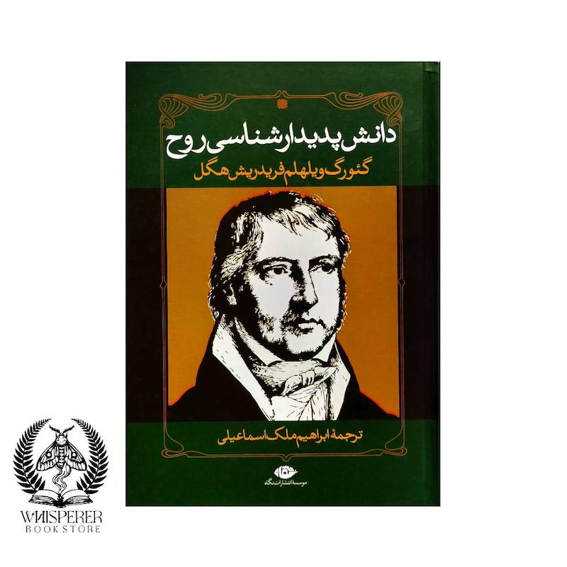 دانش پدیدارشناسی روح