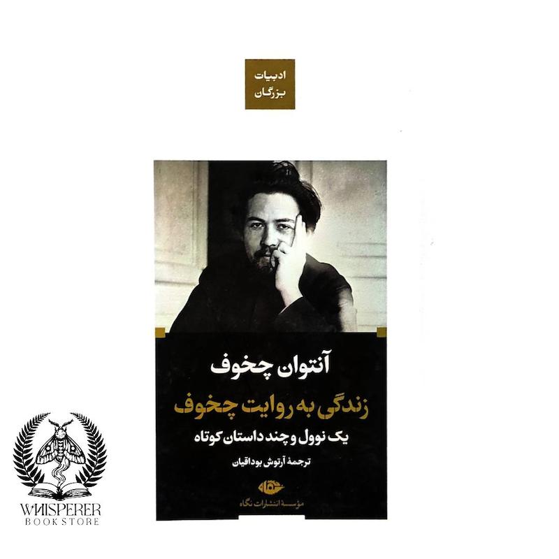 زندگی به روایت چخوف