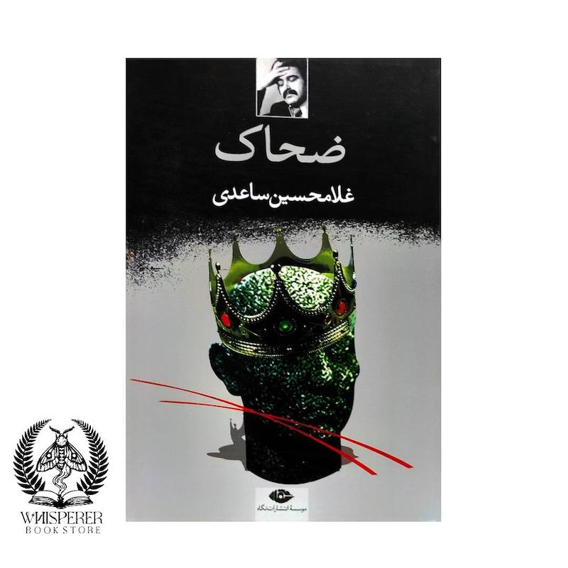 ضحاک