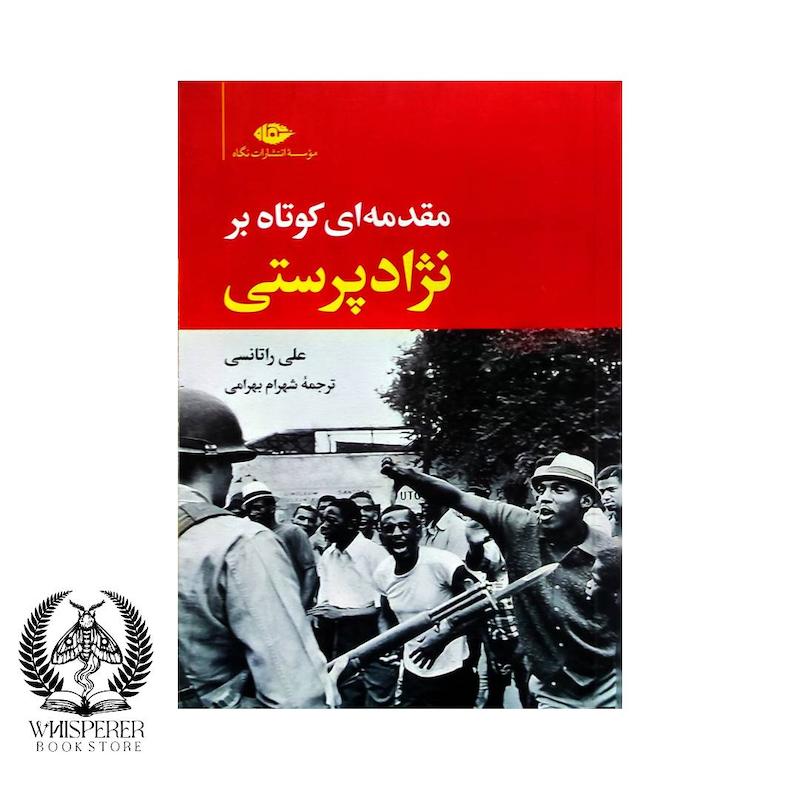 مقدمه ای کوتاه بر نژادپرستی