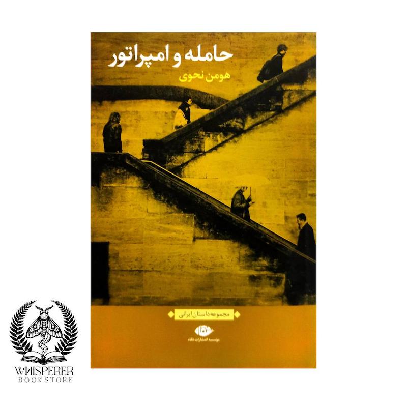 حامله و امپراتور