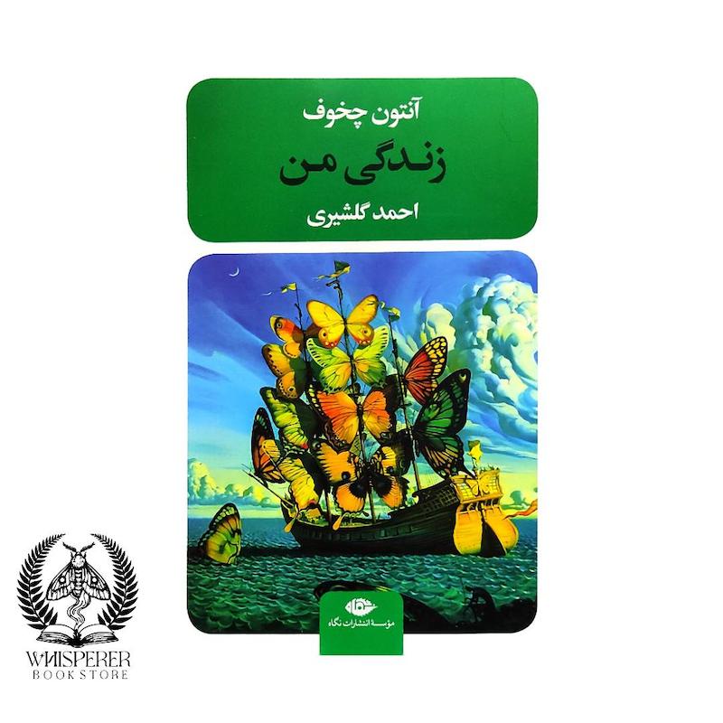 زندگی من
