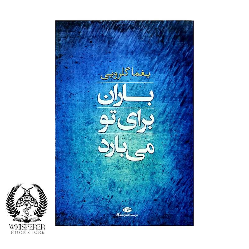 باران برای تو می بارد