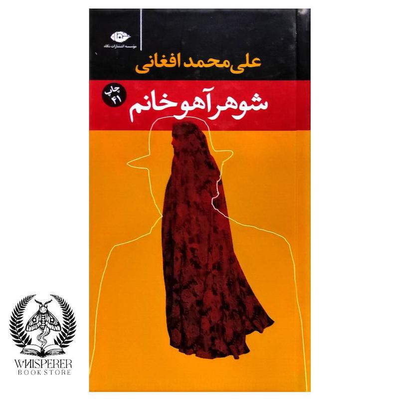 شوهر آهو خانم