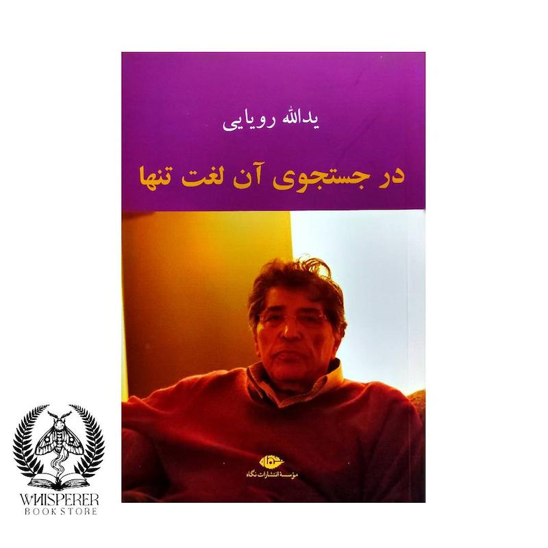در جستجوی آن لغت تنها