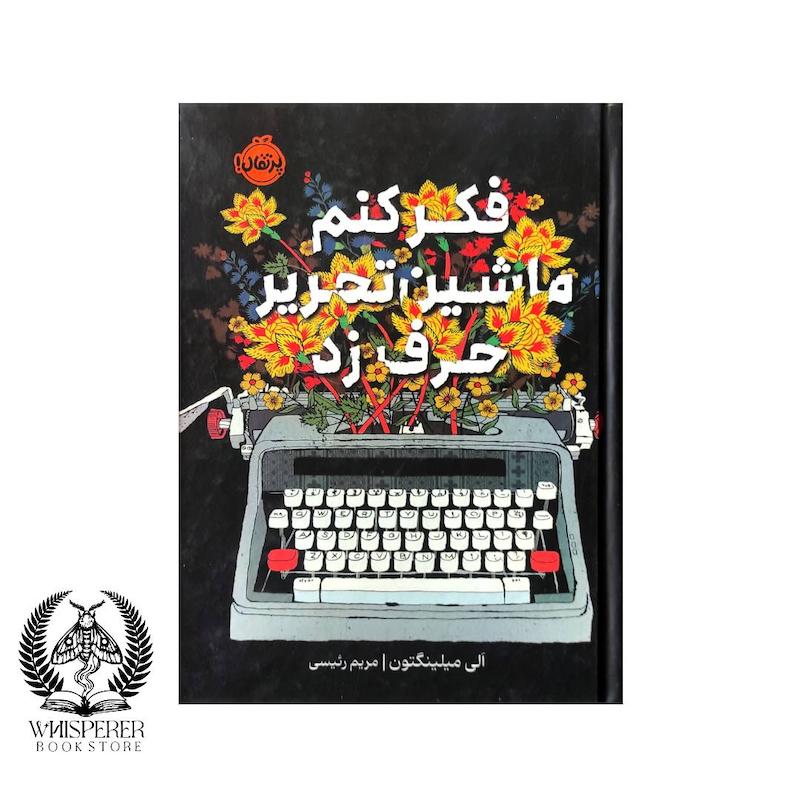 فکر کنم ماشین تحریر حرف زد