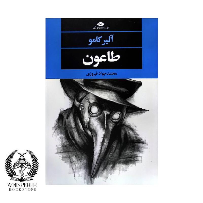 طاعون