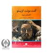 کنت مونت کریستو (3 جلدی)
