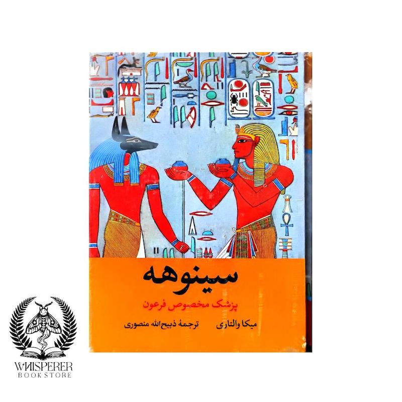 سینوهه (2 جلدی)