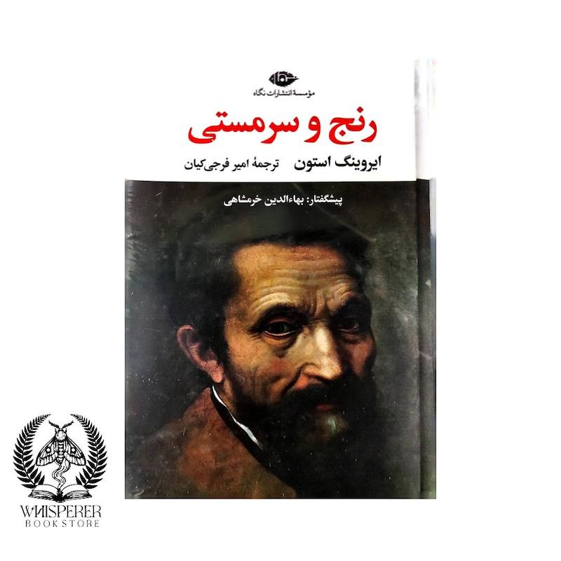 رنج و سرمستی  (2 جلدی)