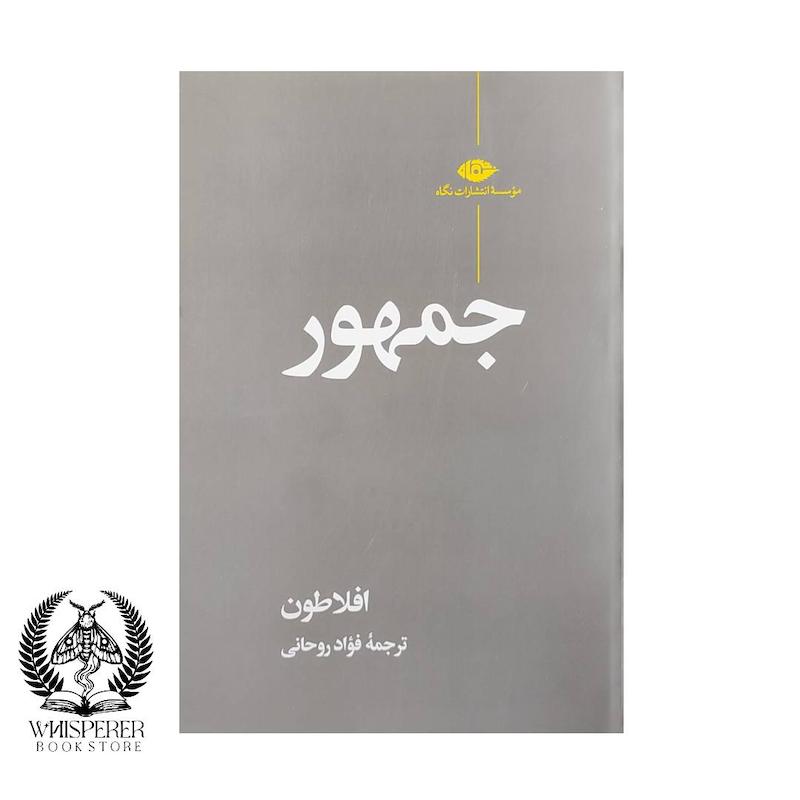 جمهور (افلاطون)