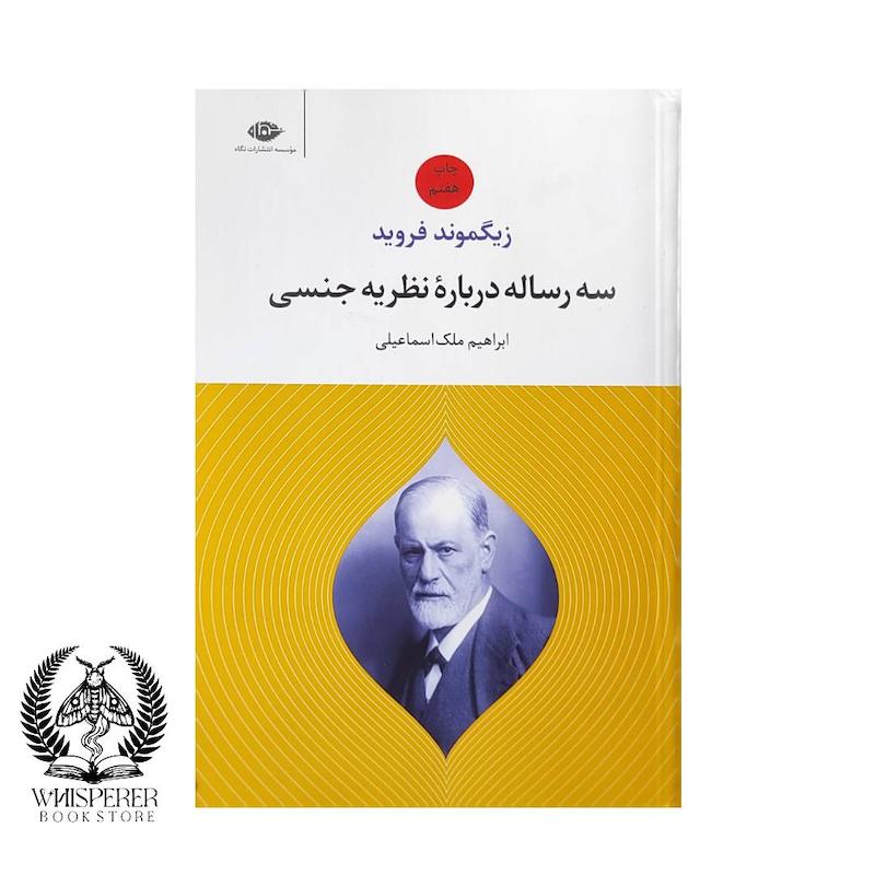 سه رساله درباره نظریه جنسی