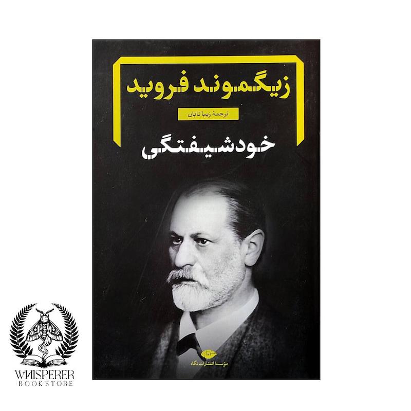 خودشیفتگی