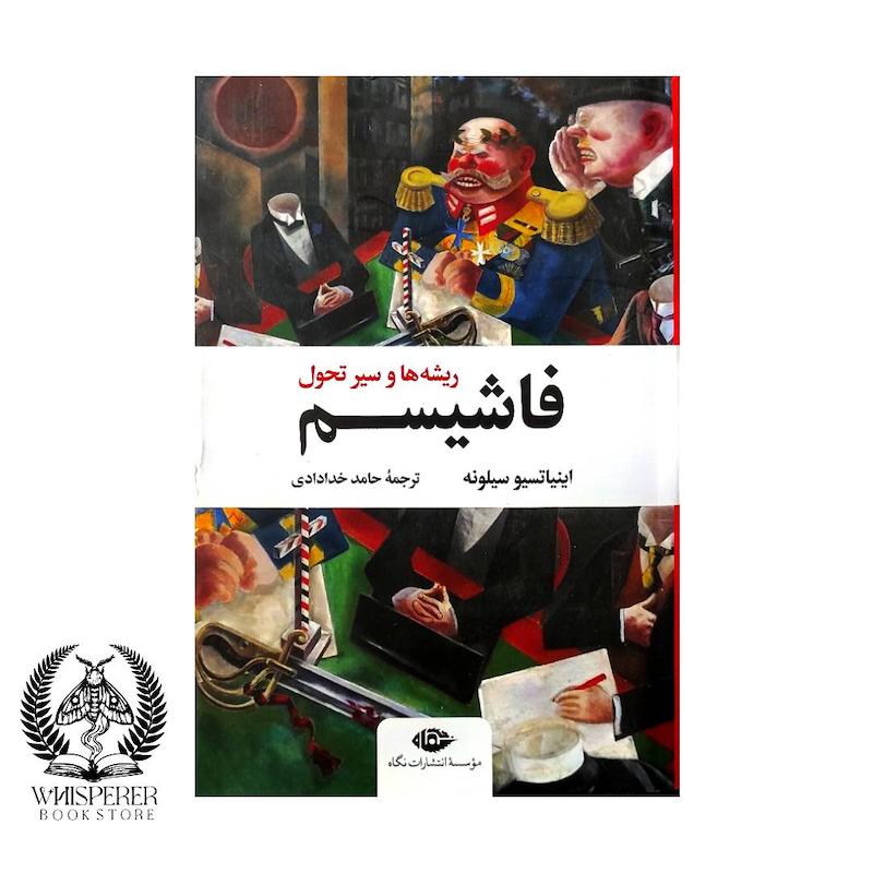 فاشیسم