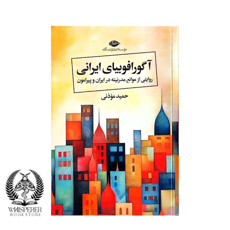 آگورافوبیای ایرانی