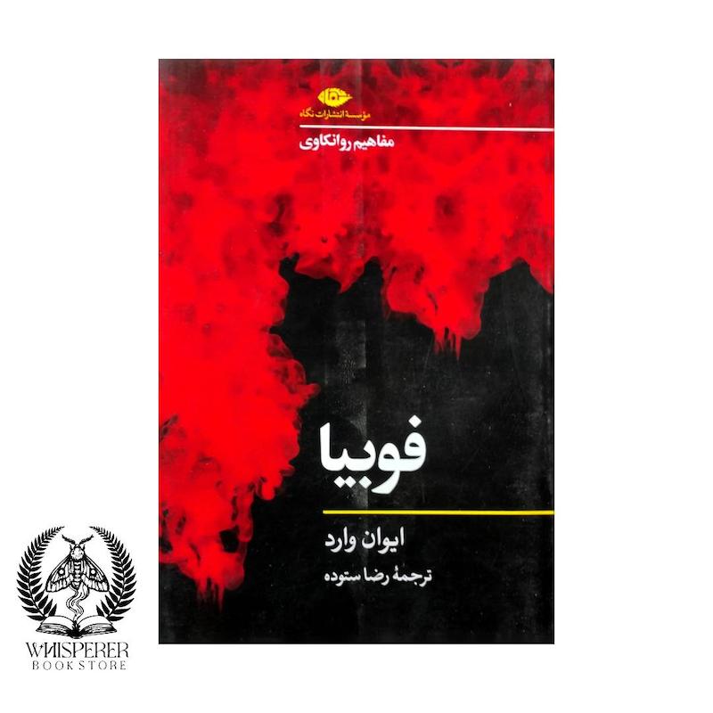 فوبیا