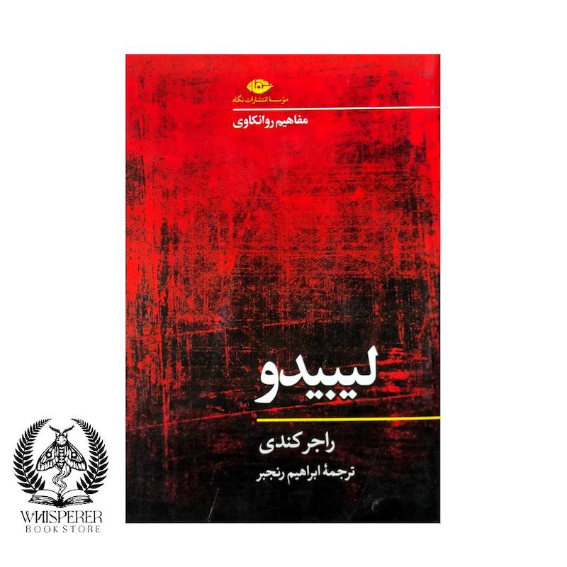 لیبیدو