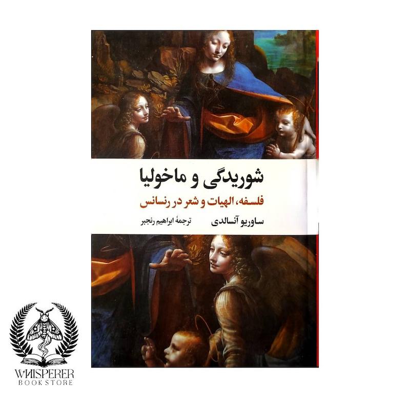 شوریدگی و ماخولیا