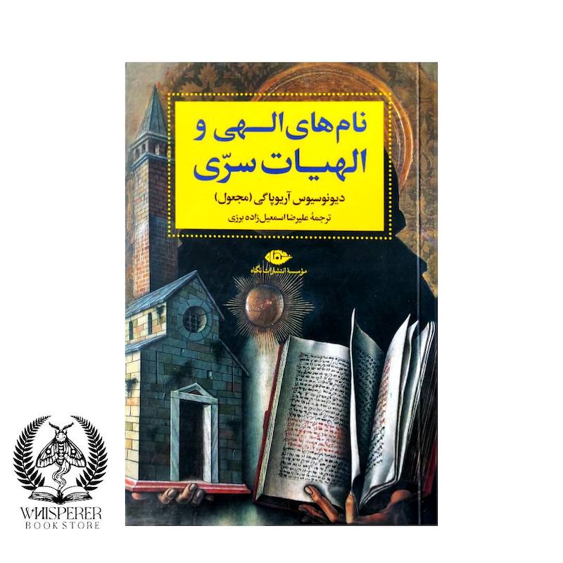 نام های الهی و الهیات سری