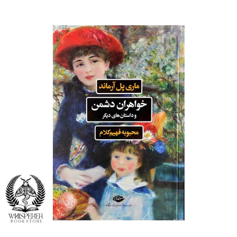  خواهران دشمن و داستان های دیگر