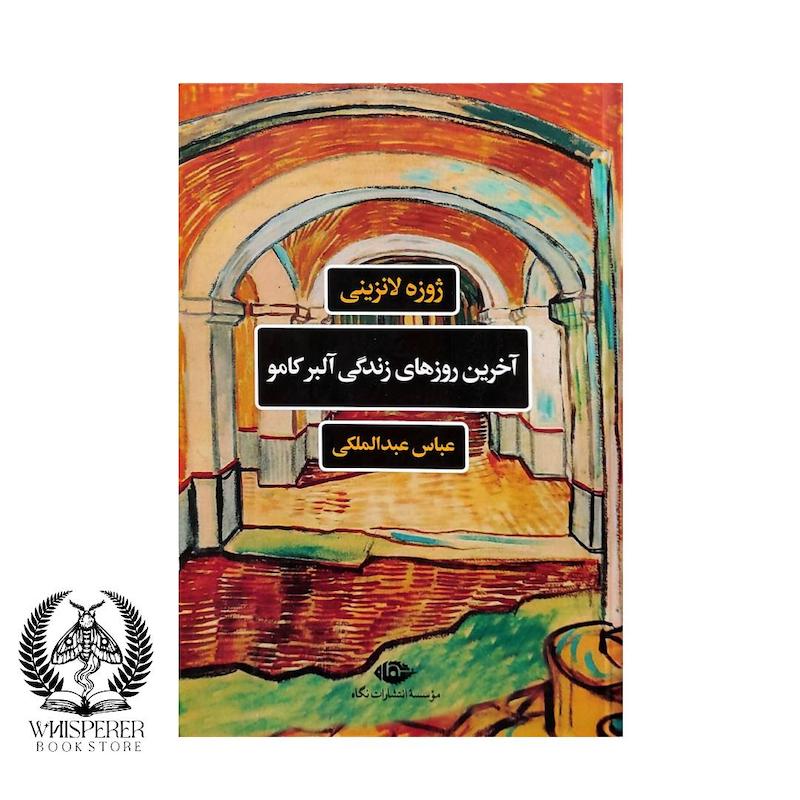 آخرین روزهای زندگی آلبر کامو