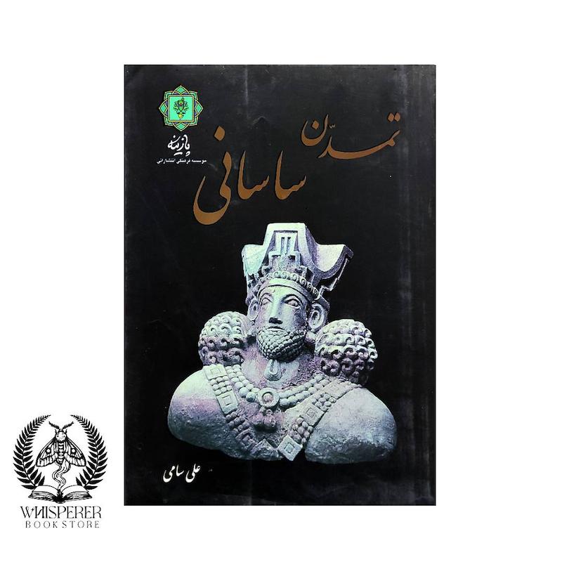 تمدن ساسانی