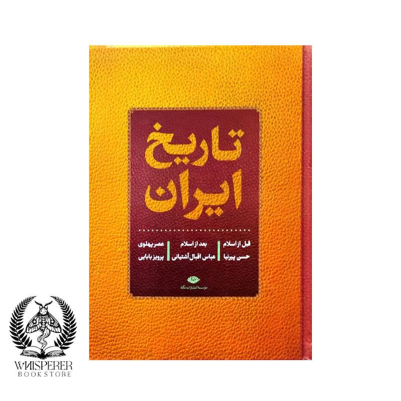  تاریخ ایران (قبل از اسلام، بعد از اسلام، عصر پهلوی)