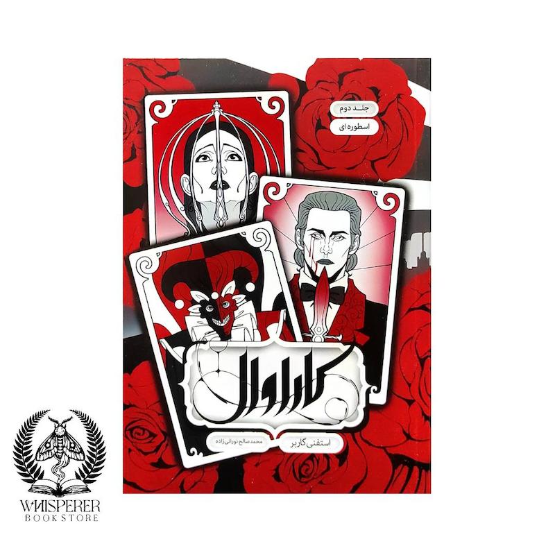 کاراوال 2 : اسطوره ای