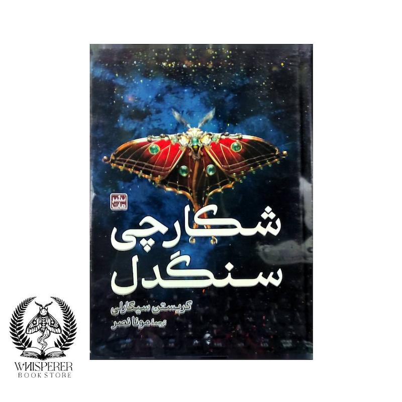 شکارچی سنگدل جلد سخت