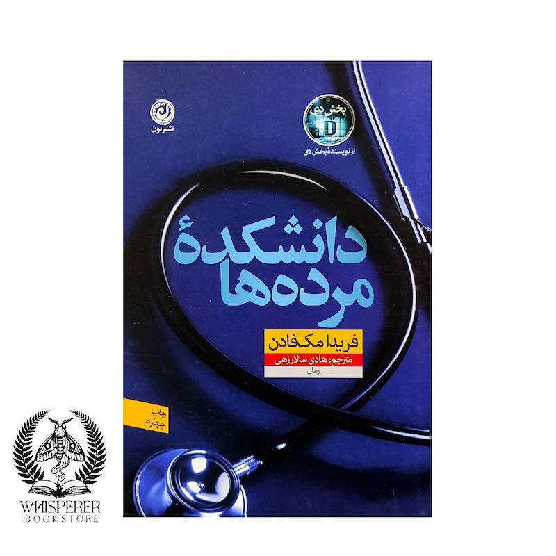 دانشکده مرده ها