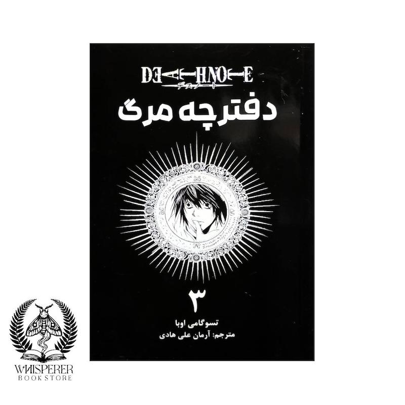 مانگا دفترچه مرگ 3 (فارسی) : (Death Note 3 (Hard Run