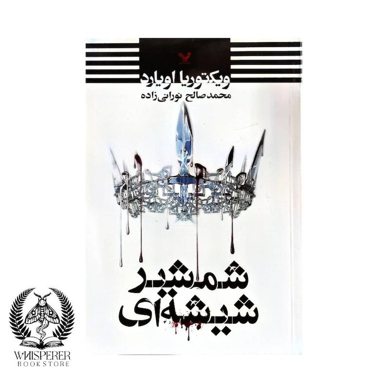 شمشیر شیشه ای