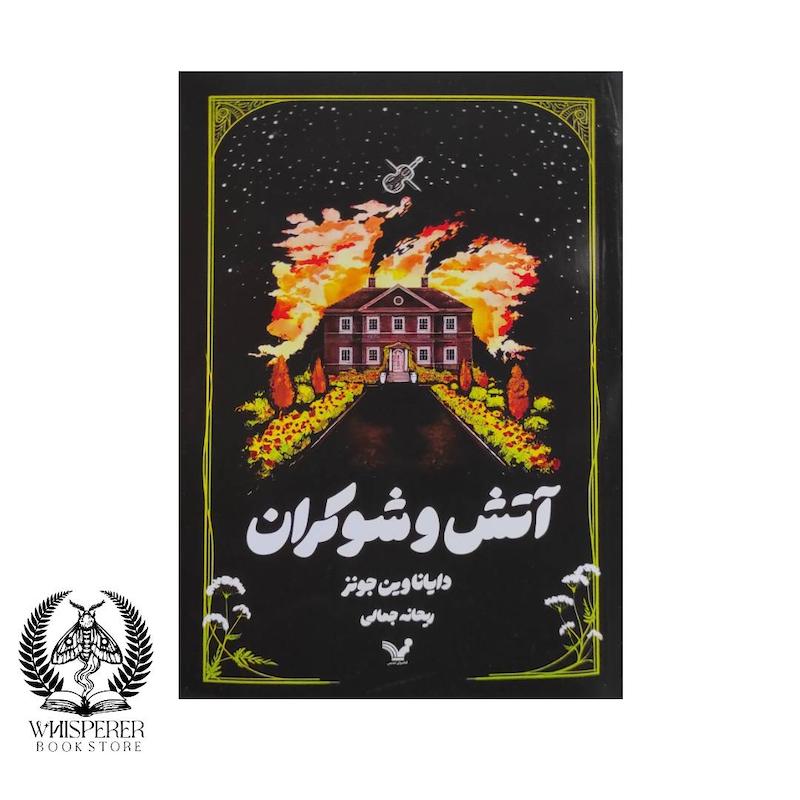آتش و شوکران