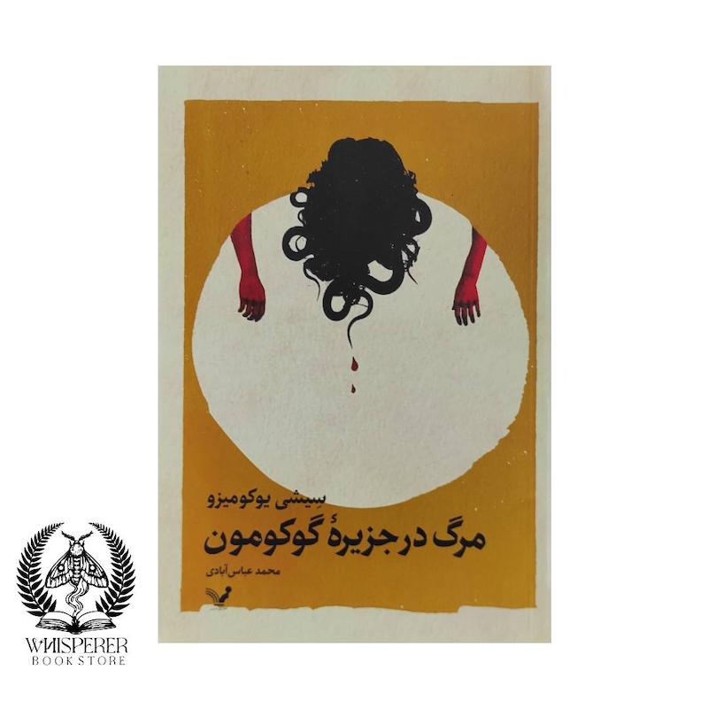 مرگ در جزیره گوکومون