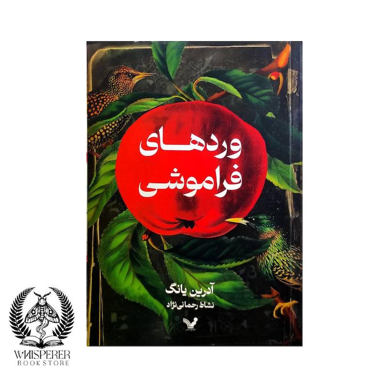 وردهای فراموشی