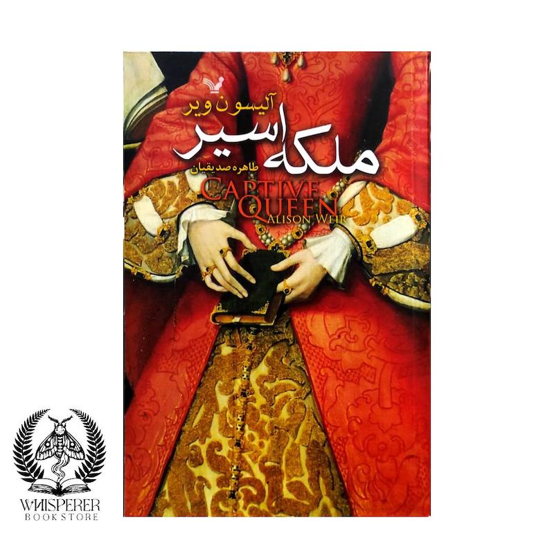 ملکه اسیر