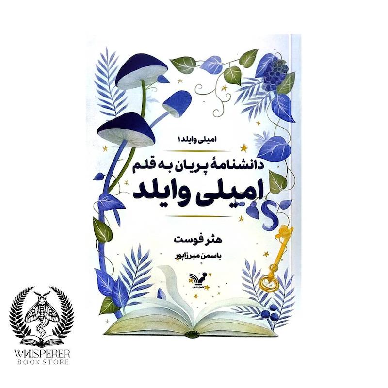دانشنامه پریان به قلم امیلی وایلد