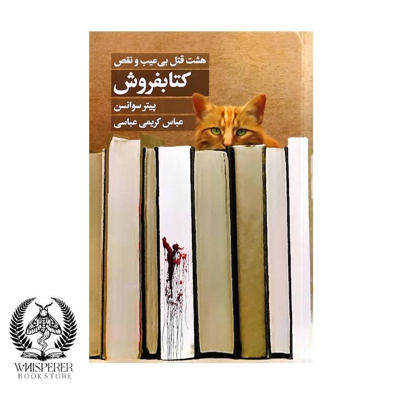 هشت قتل بی عیب و نقص